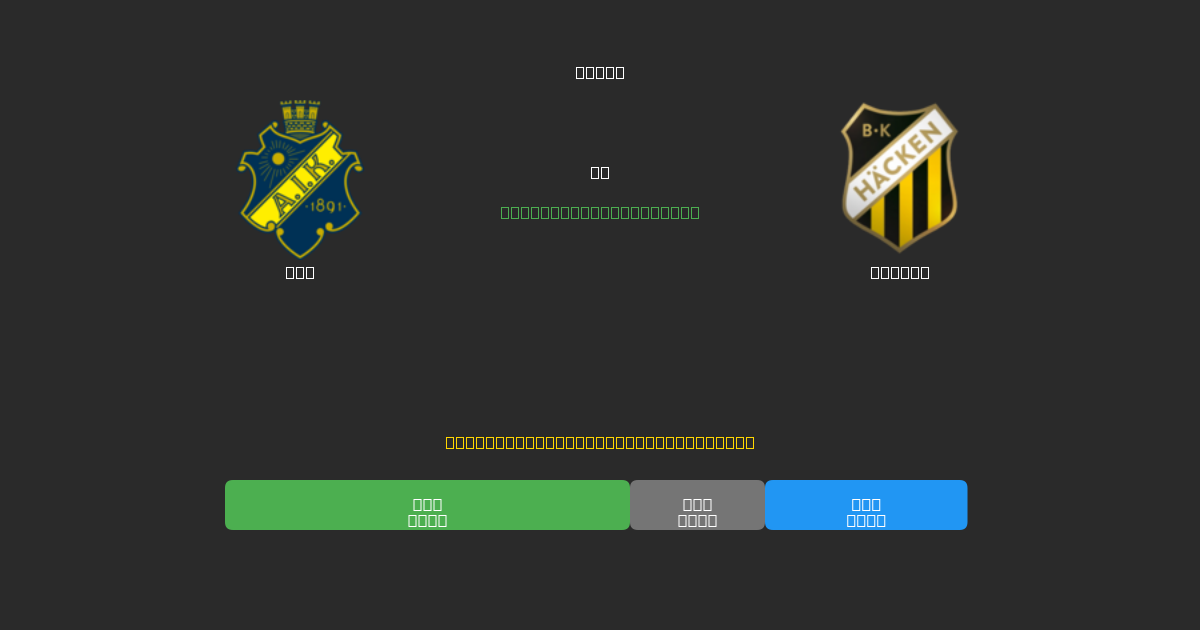 AIK vs Häcken - Predicciones de Fútbol con IA Gratuitas con 80%+ de Precisión