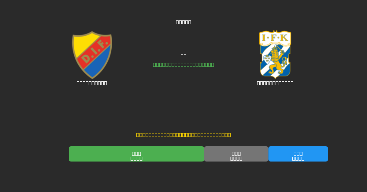 Djurgården vs IFK Göteborg - Predicciones de Fútbol con IA Gratuitas con 80%+ de Precisión