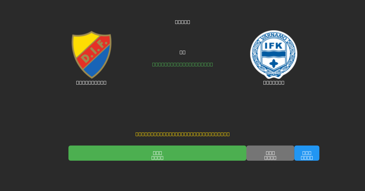 Djurgården vs Värnamo - Predicciones de Fútbol con IA Gratuitas con 80%+ de Precisión