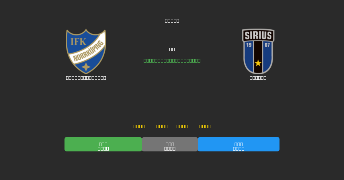 IFK Norrköping vs Sirius - Predicciones de Fútbol con IA Gratuitas con 80%+ de Precisión