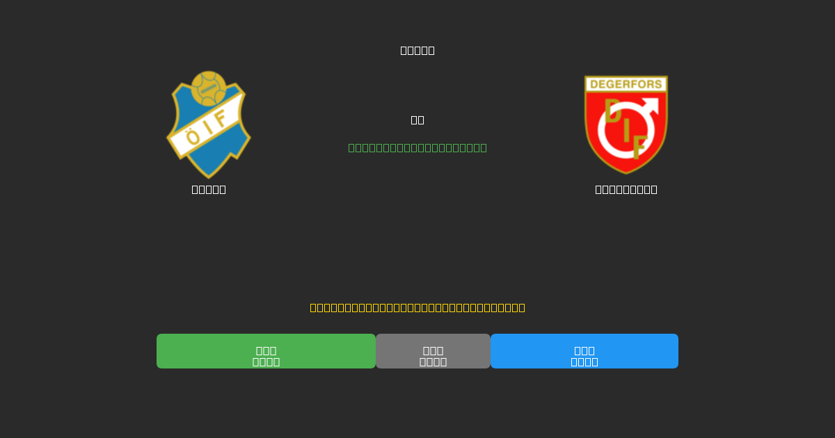 Öster vs Degerfors - Predicciones de Fútbol con IA Gratuitas con 80%+ de Precisión