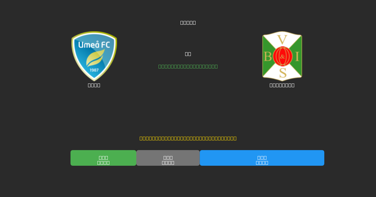 Umeå vs Varbergs - Predicciones de Fútbol con IA Gratuitas con 80%+ de Precisión