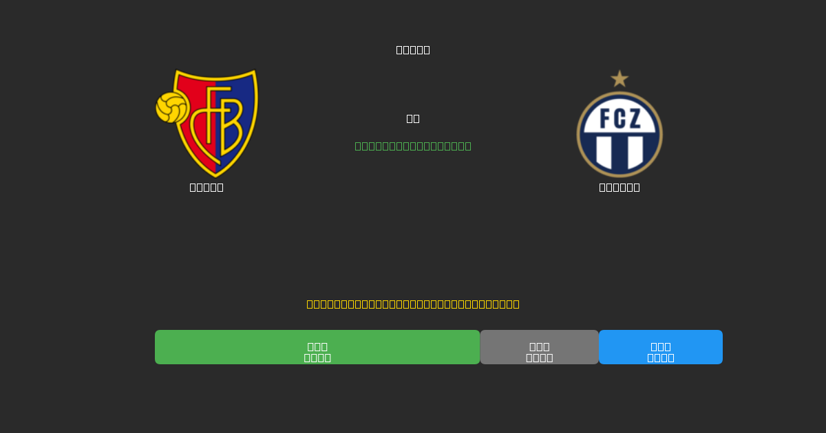 Basel vs Zürich - Predicciones de Fútbol con IA Gratuitas con 80%+ de Precisión