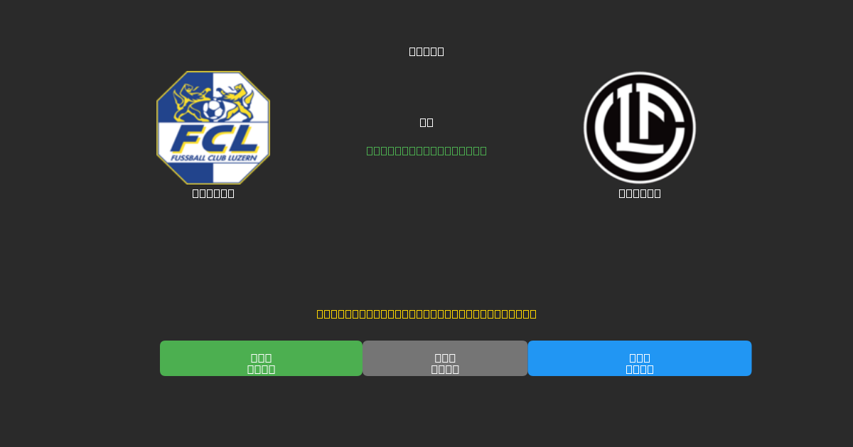 Luzern vs Lugano - Predicciones de Fútbol con IA Gratuitas con 80%+ de Precisión