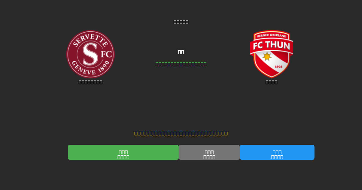 Servette vs Thun - Predicciones de Fútbol con IA Gratuitas con 80%+ de Precisión