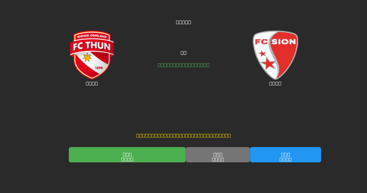 Thun vs Sion - Predicciones de Fútbol con IA Gratuitas con 80%+ de Precisión