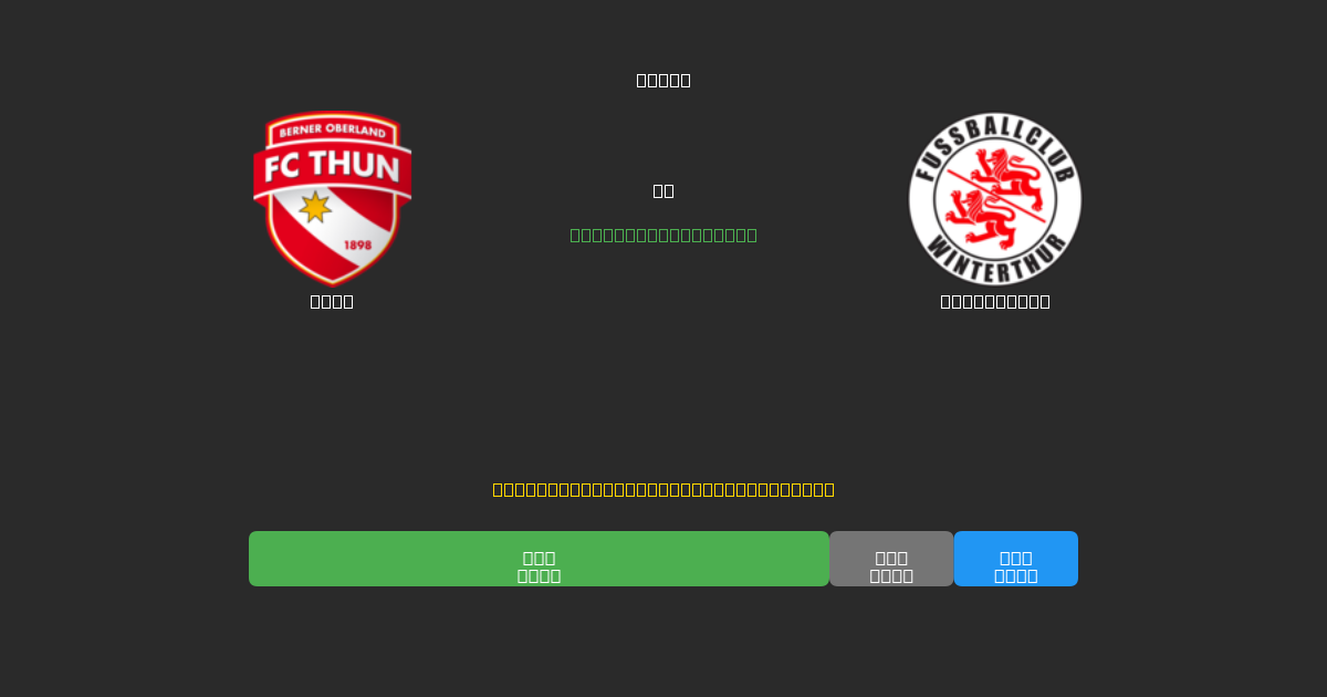 Thun vs Winterthur - Predicciones de Fútbol con IA Gratuitas con 80%+ de Precisión