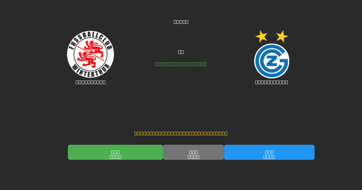 Winterthur vs Grasshopper - Predicciones de Fútbol con IA Gratuitas con 80%+ de Precisión