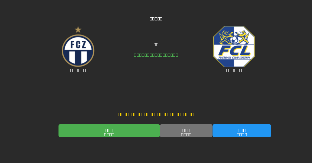 Zürich vs Luzern - Predicciones de Fútbol con IA Gratuitas con 80%+ de Precisión