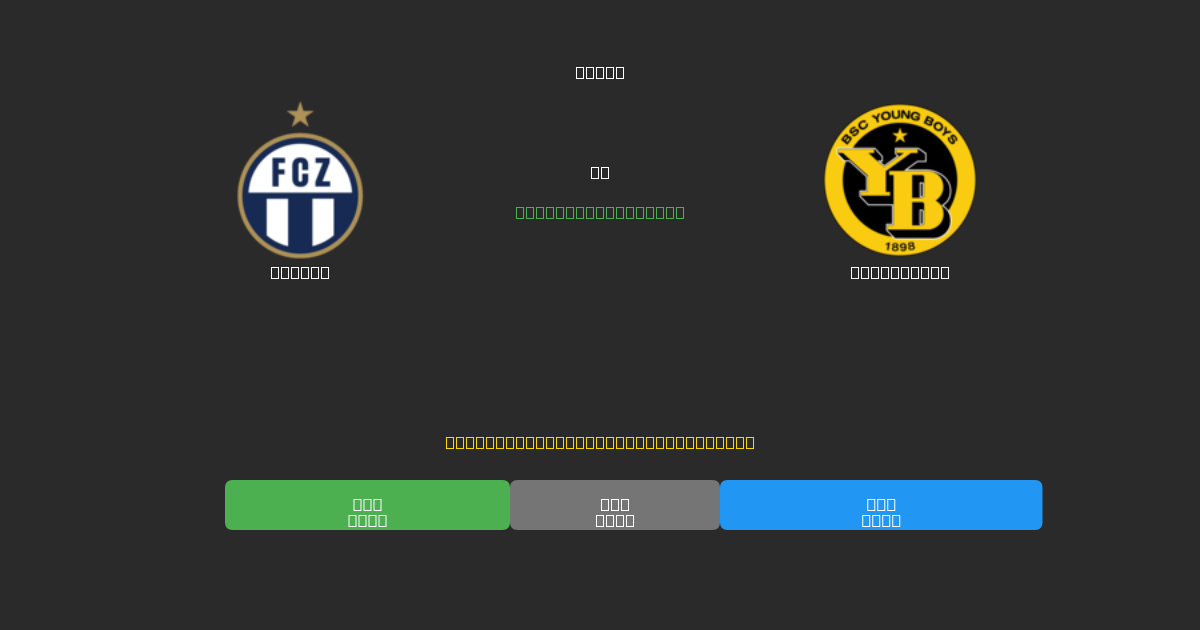 Zürich vs Young Boys - Predicciones de Fútbol con IA Gratuitas con 80%+ de Precisión