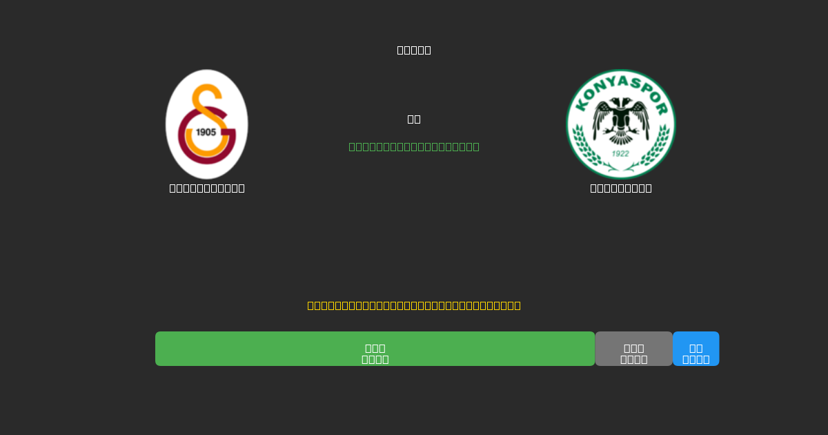 Galatasaray vs Konyaspor - Predicciones con IA Gratuitas, Consejos de Apuestas y Cuotas