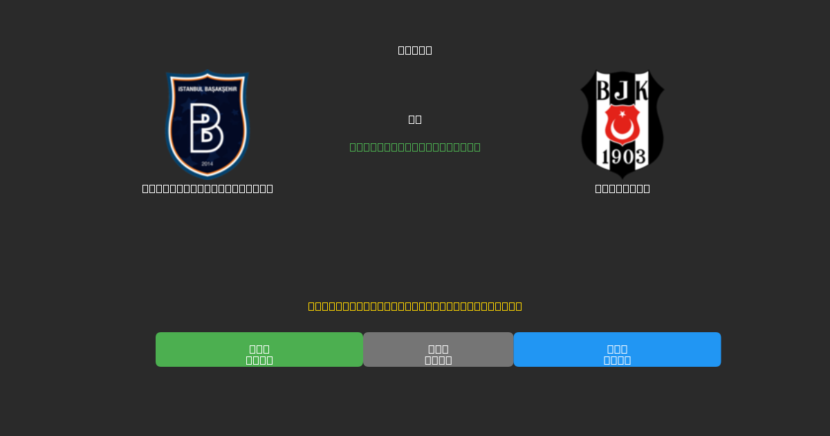 İstanbul Başakşehir vs Beşiktaş - Predicciones de Fútbol con IA Gratuitas con 80%+ de Precisión