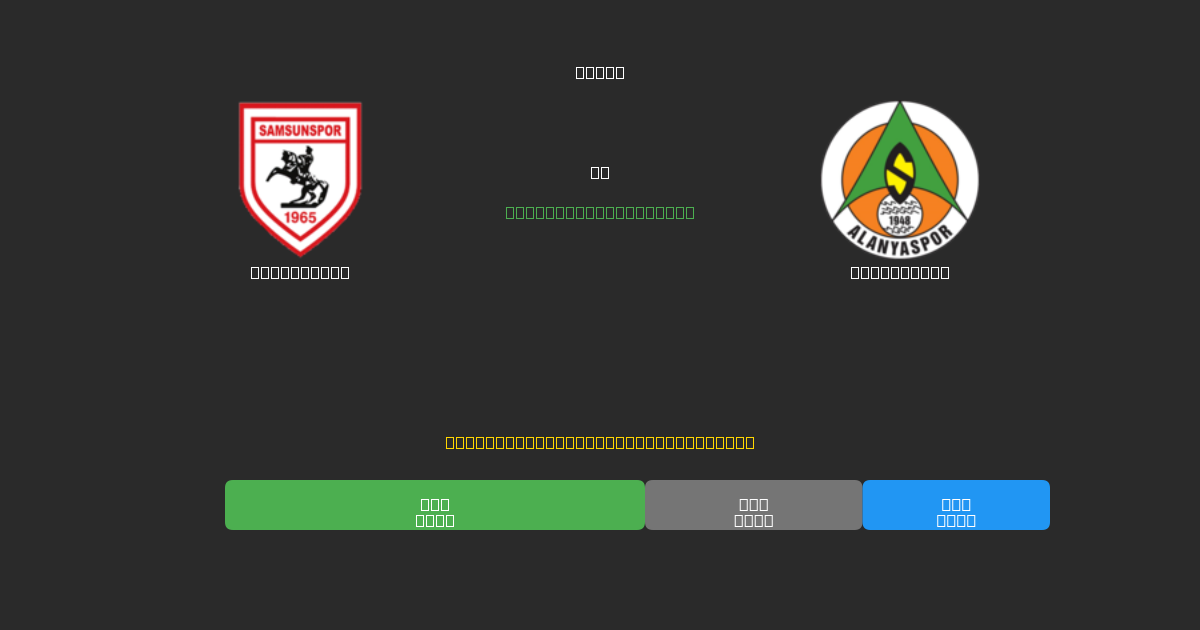 Samsunspor vs Alanyaspor - Predicciones de Fútbol con IA Gratuitas con 80%+ de Precisión