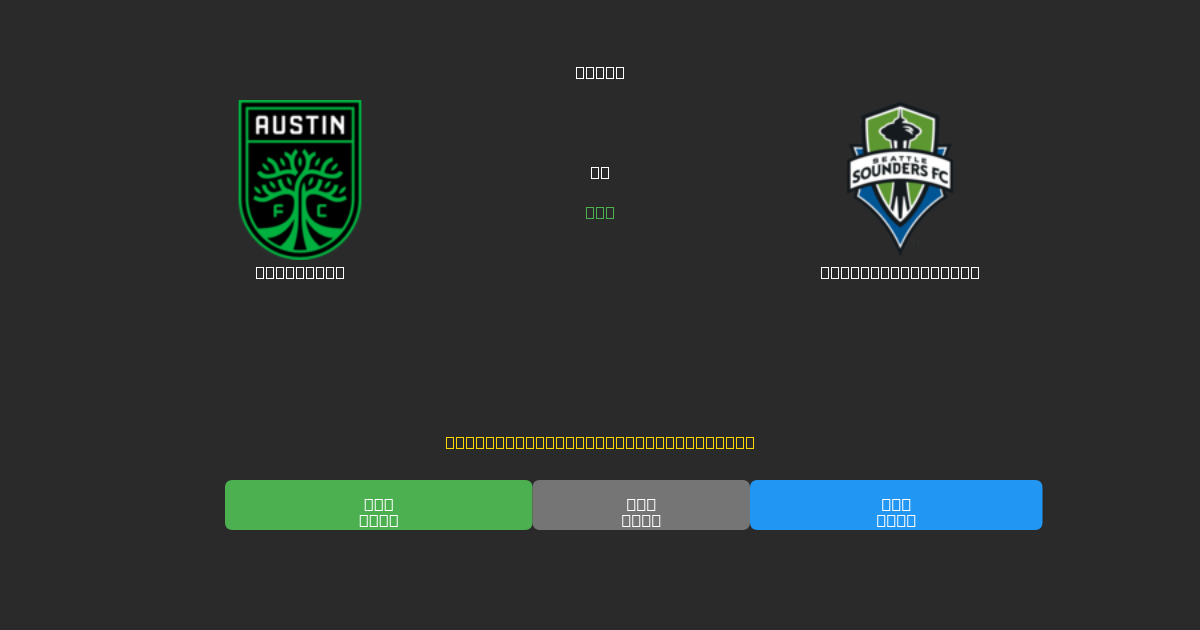 Austin FC vs Seattle Sounders - Predicciones con IA Gratuitas, Consejos de Apuestas y Cuotas