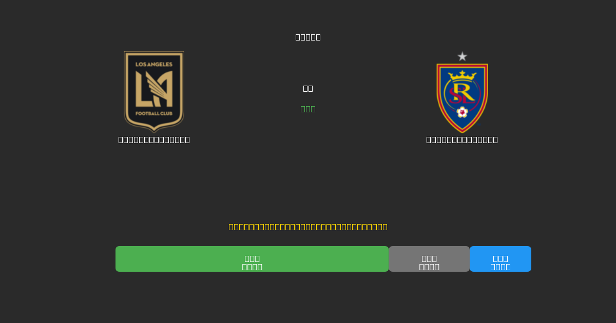 Los Angeles FC vs Real Salt Lake - Predicciones con IA Gratuitas, Consejos de Apuestas y Cuotas