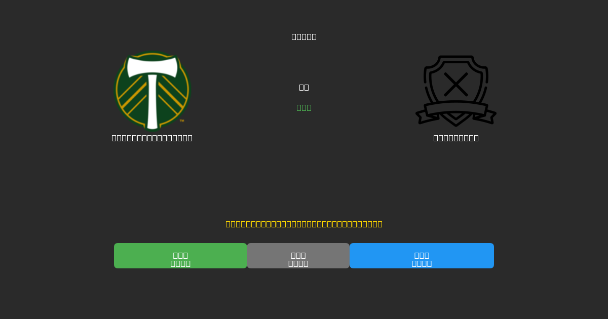Portland Timbers vs San Diego - Predicciones de Fútbol con IA Gratuitas con 80%+ de Precisión