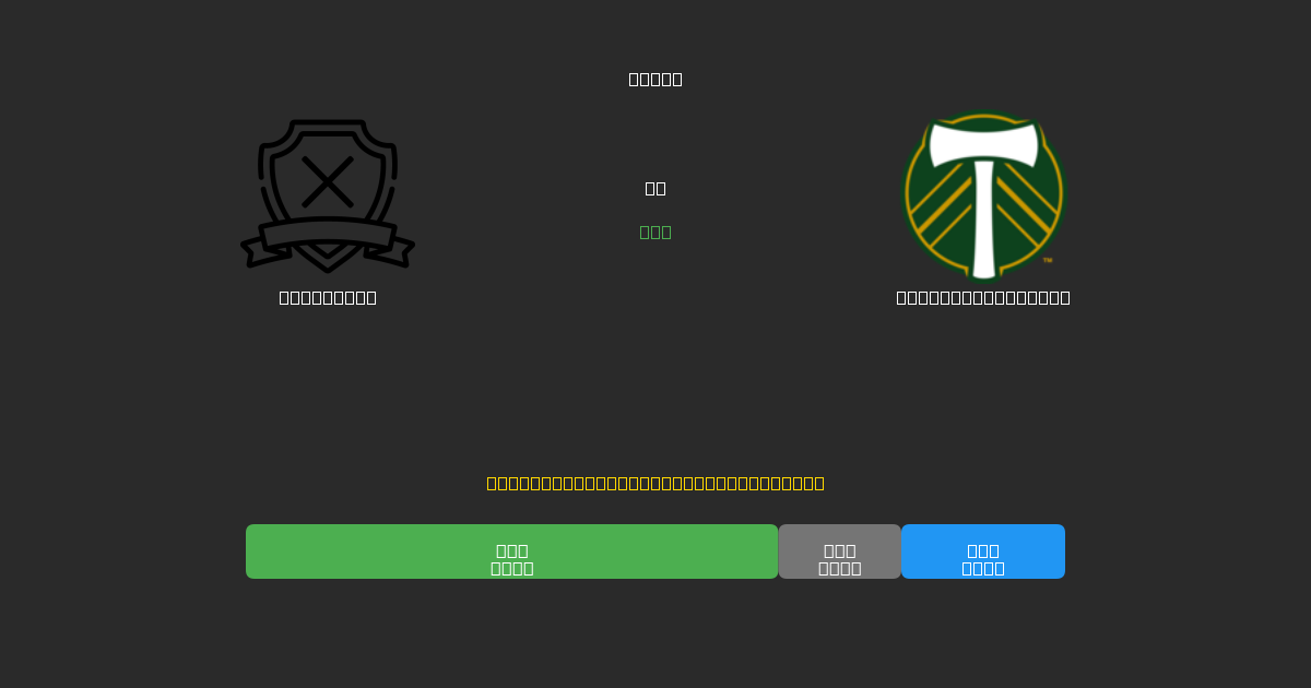 San Diego vs Portland Timbers - Predicciones de Fútbol con IA Gratuitas con 80%+ de Precisión