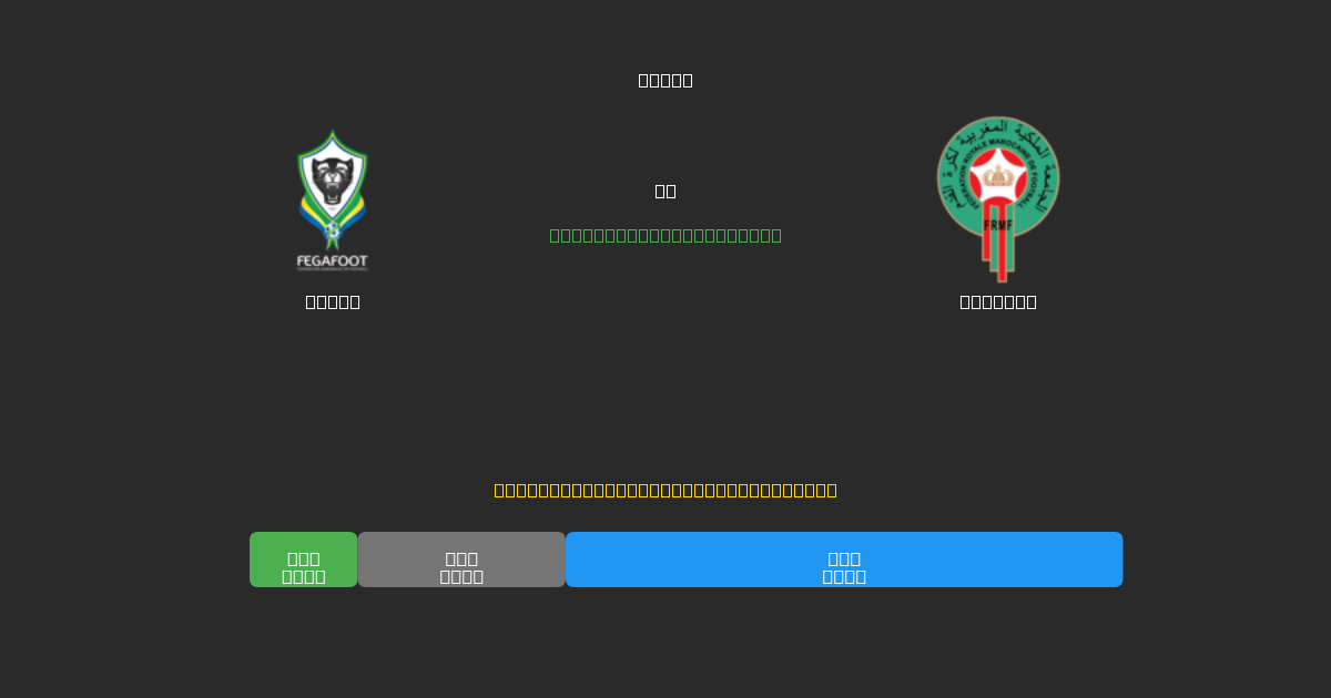 Gabon vs Morocco - Tasuta AI Jalgpalli Ennustused 80%+ Täpsusega