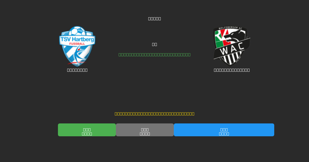 Hartberg vs Wolfsberger AC - Tasuta AI Jalgpalli Ennustused 80%+ Täpsusega