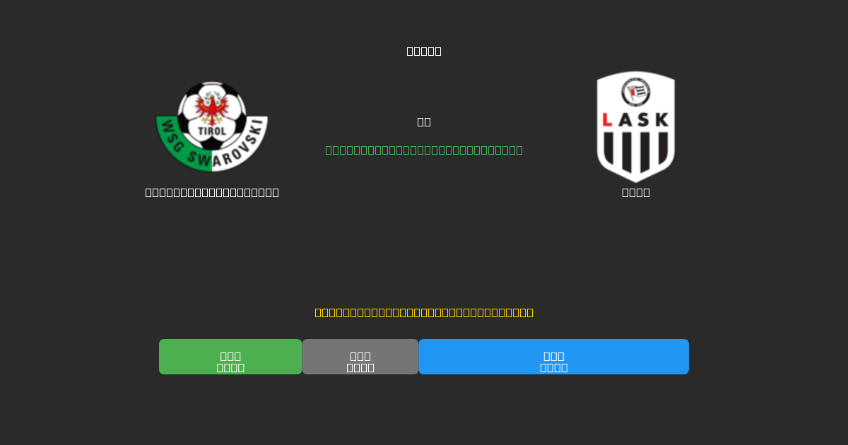 WSG Swarovski Tirol vs LASK - Tasuta AI Ennustused, Panustamisnõuanded ja Koefitsiendid