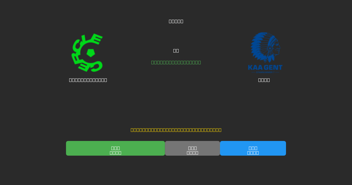 Cercle Brugge vs Gent - Tasuta AI Jalgpalli Ennustused 80%+ Täpsusega