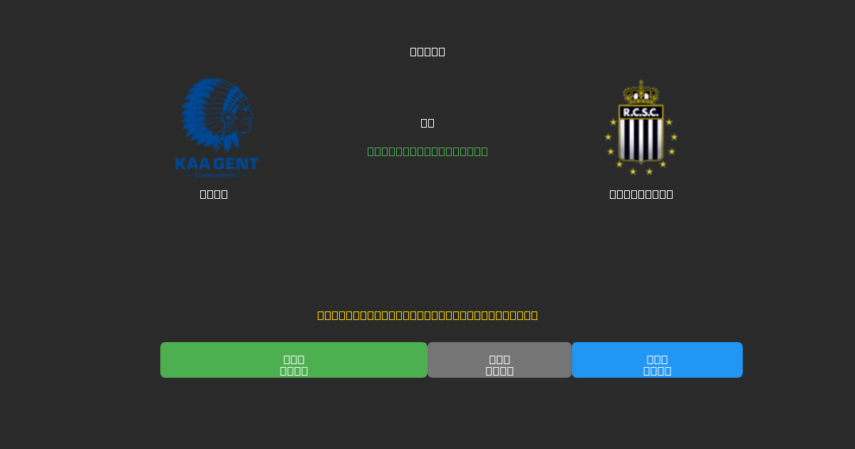 Gent vs Charleroi - Tasuta AI Jalgpalli Ennustused 80%+ Täpsusega