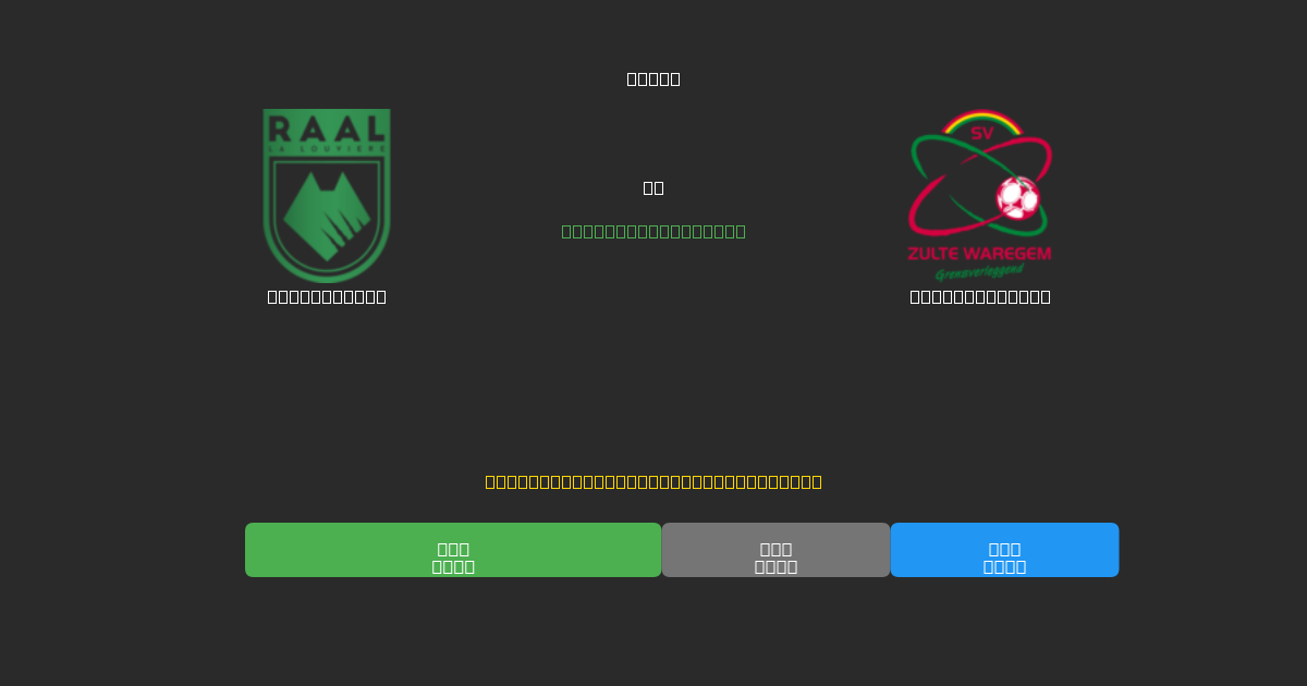 La Louvière vs Zulte-Waregem - Tasuta AI Jalgpalli Ennustused 80%+ Täpsusega