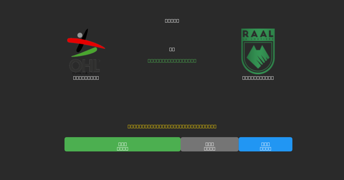 OH Leuven vs La Louvière - Tasuta AI Jalgpalli Ennustused 80%+ Täpsusega
