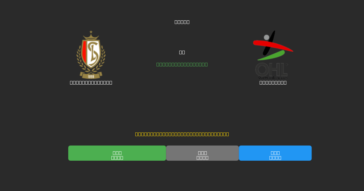 Standard Liège vs OH Leuven - Tasuta AI Jalgpalli Ennustused 80%+ Täpsusega