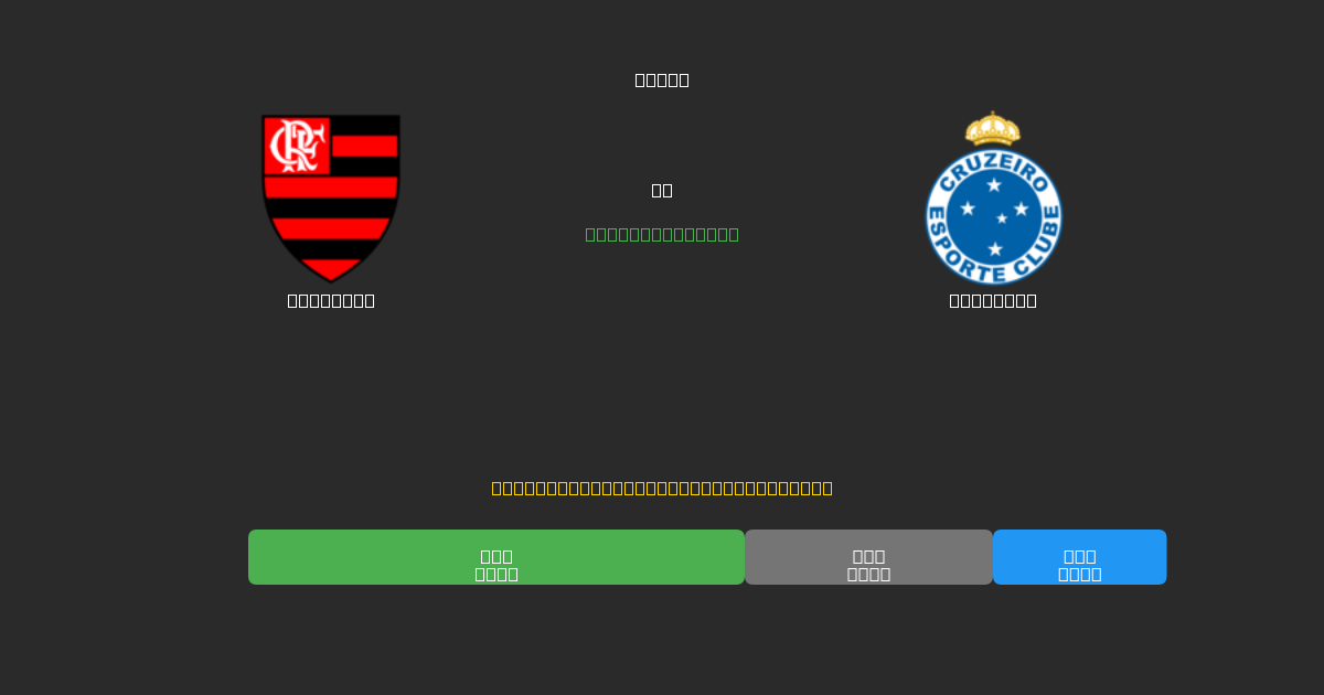Flamengo vs Cruzeiro - Tasuta AI Jalgpalli Ennustused 80%+ Täpsusega