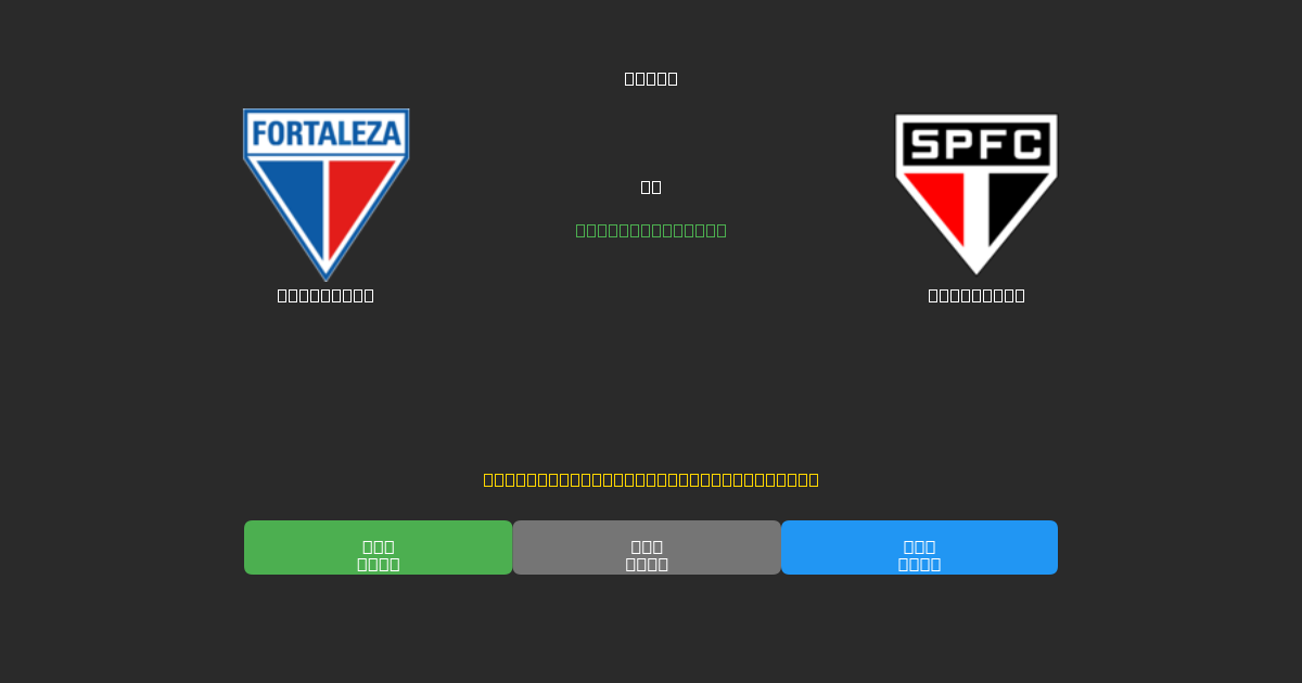 Fortaleza vs São Paulo - Tasuta AI Jalgpalli Ennustused 80%+ Täpsusega