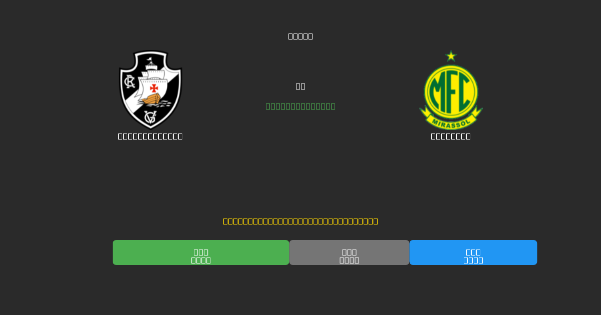 Vasco da Gama vs Mirassol - Tasuta AI Jalgpalli Ennustused 80%+ Täpsusega