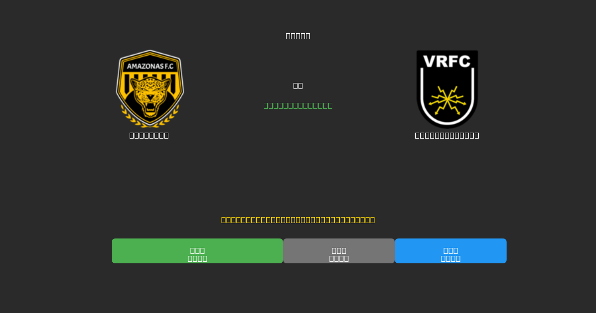 Amazonas vs Volta Redonda - Tasuta AI Jalgpalli Ennustused 80%+ Täpsusega
