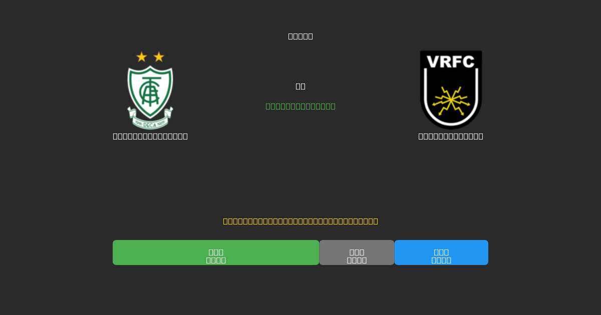 América Mineiro vs Volta Redonda - Tasuta AI Jalgpalli Ennustused 80%+ Täpsusega