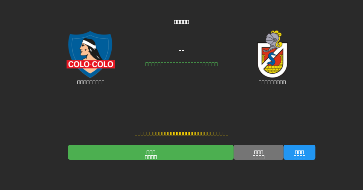 Colo Colo vs La Serena - Tasuta AI Ennustused, Panustamisnõuanded ja Koefitsiendid