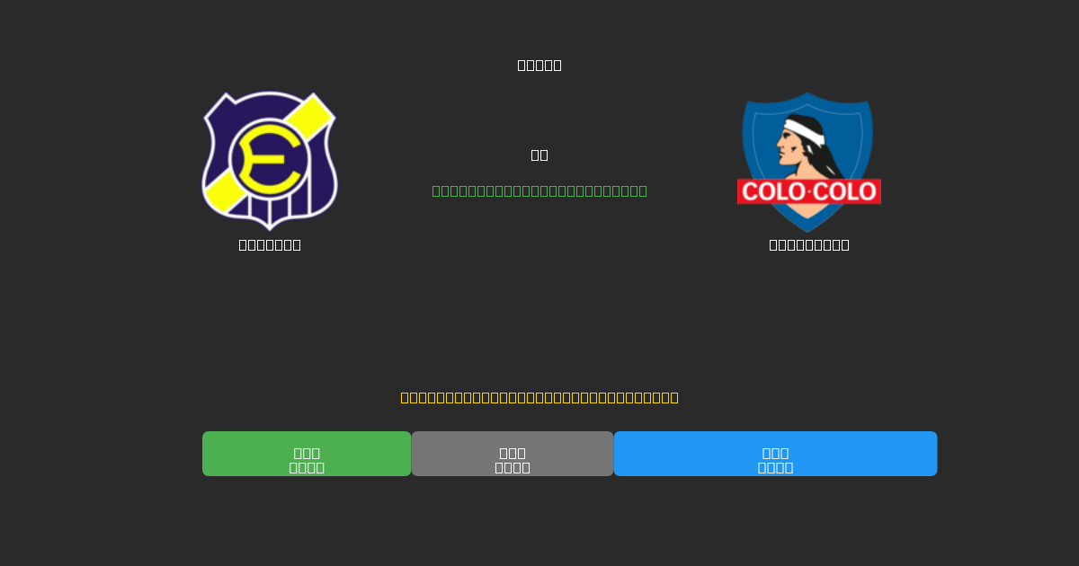 Everton vs Colo Colo - Tasuta AI Ennustused, Panustamisnõuanded ja Koefitsiendid