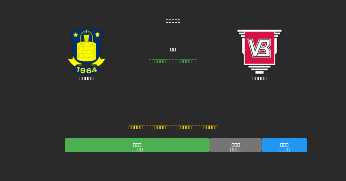 Brøndby vs Vejle - Tasuta AI Ennustused, Panustamisnõuanded ja Koefitsiendid