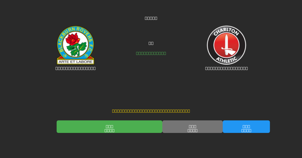 Blackburn Rovers vs Charlton Athletic - Tasuta AI Jalgpalli Ennustused 80%+ Täpsusega