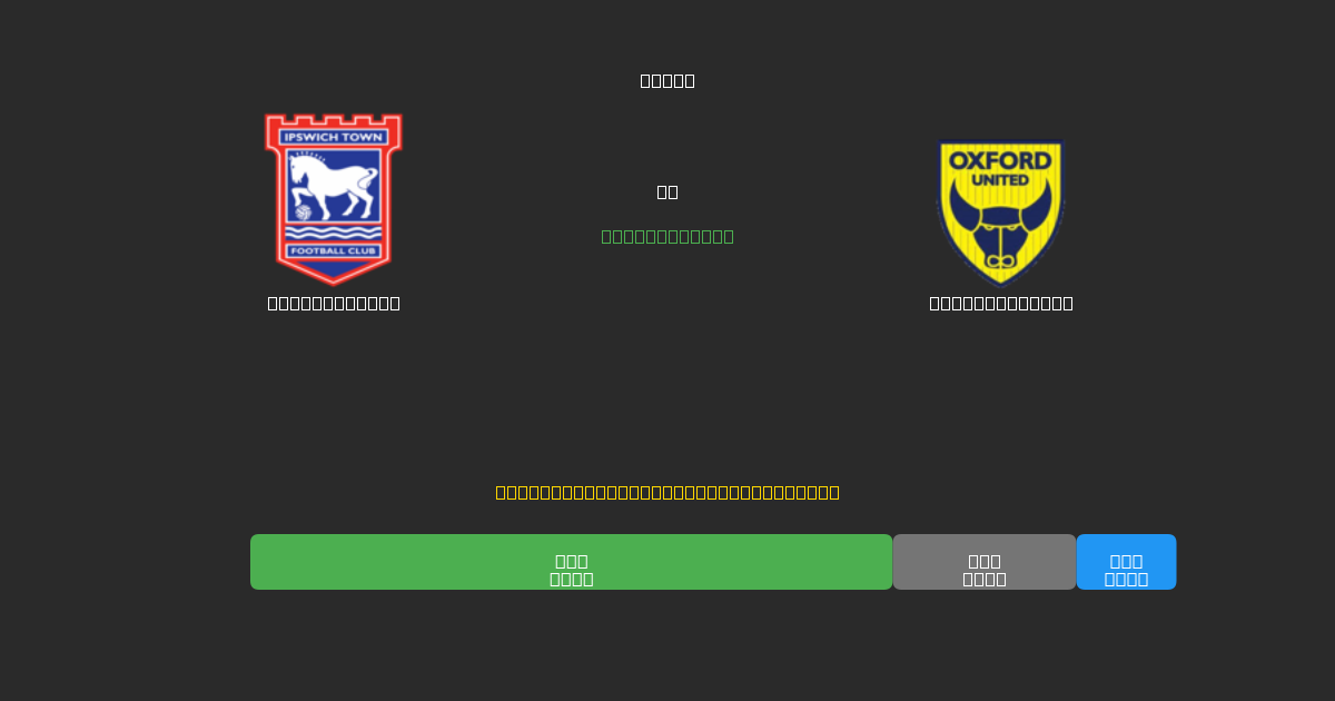 Ipswich Town vs Oxford United - Tasuta AI Jalgpalli Ennustused 80%+ Täpsusega
