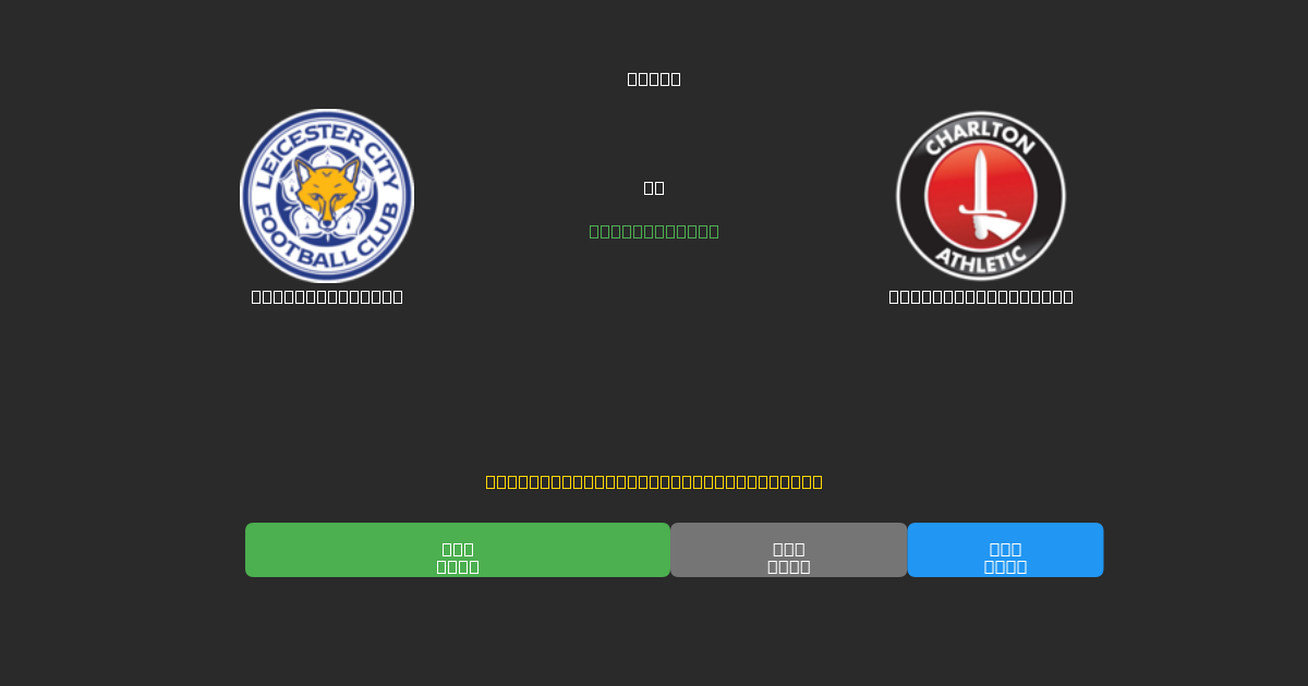 Leicester City vs Charlton Athletic - Tasuta AI Jalgpalli Ennustused 80%+ Täpsusega
