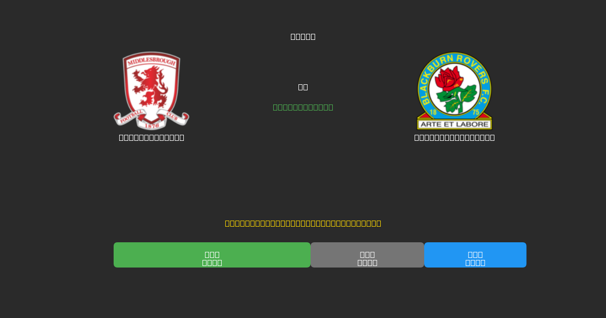 Middlesbrough vs Blackburn Rovers - Tasuta AI Jalgpalli Ennustused 80%+ Täpsusega