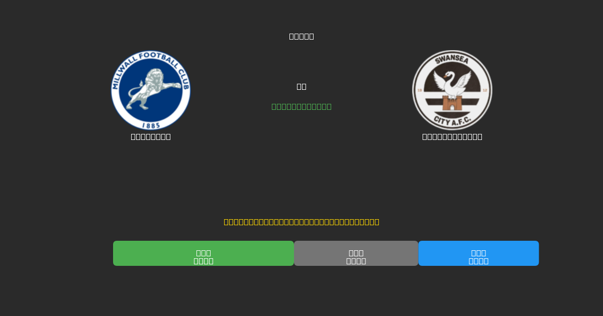 Millwall vs Swansea City - Tasuta AI Jalgpalli Ennustused 80%+ Täpsusega