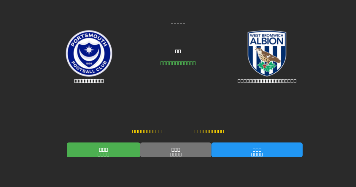 Portsmouth vs West Bromwich Albion - Tasuta AI Jalgpalli Ennustused 80%+ Täpsusega