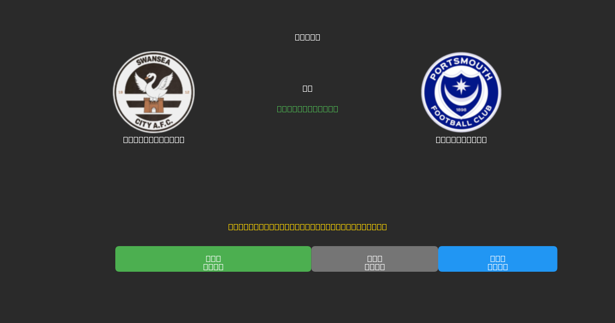 Swansea City vs Portsmouth - Tasuta AI Jalgpalli Ennustused 80%+ Täpsusega
