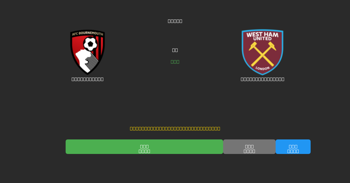 Bournemouth vs West Ham United - Tasuta AI Jalgpalli Ennustused 80%+ Täpsusega