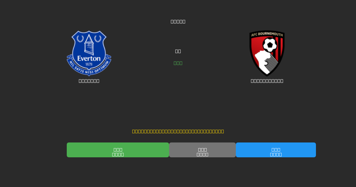 Everton vs Bournemouth - Tasuta AI Jalgpalli Ennustused 80%+ Täpsusega