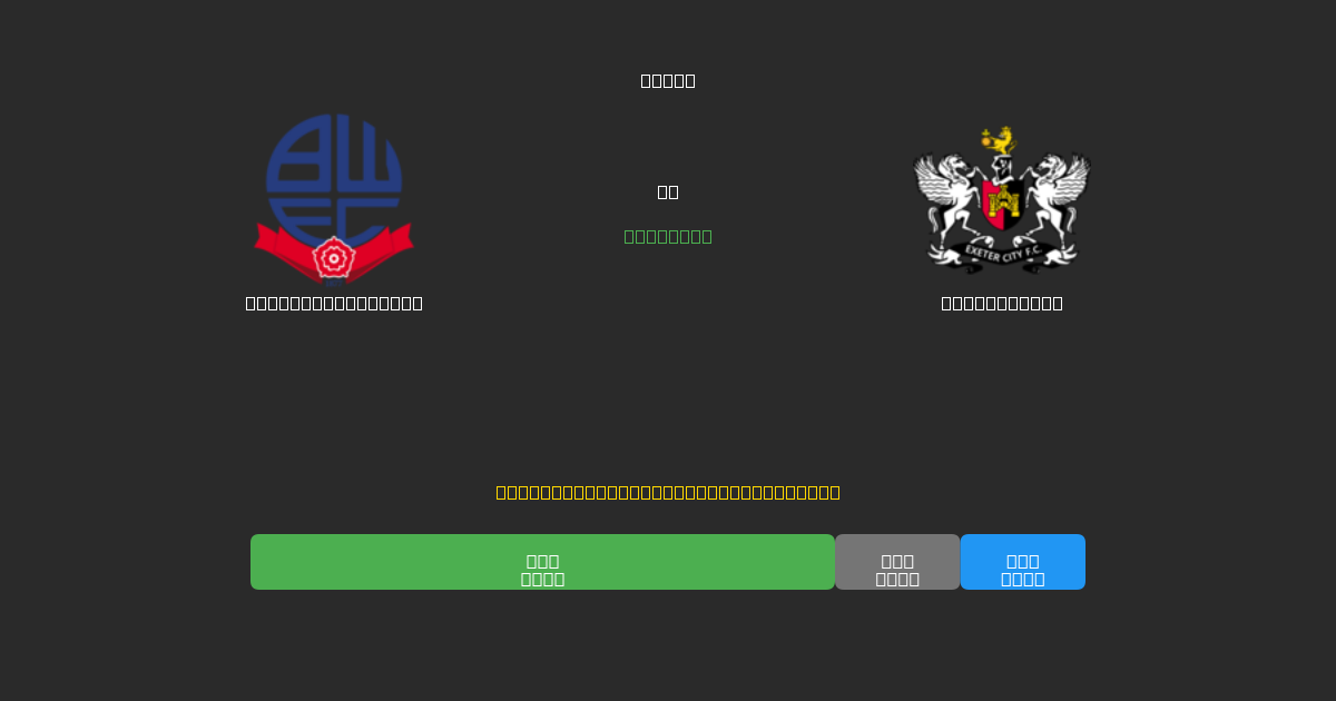 Bolton Wanderers vs Exeter City - Tasuta AI Jalgpalli Ennustused 80%+ Täpsusega
