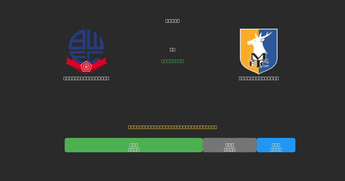 Bolton Wanderers vs Mansfield Town - Tasuta AI Jalgpalli Ennustused 80%+ Täpsusega