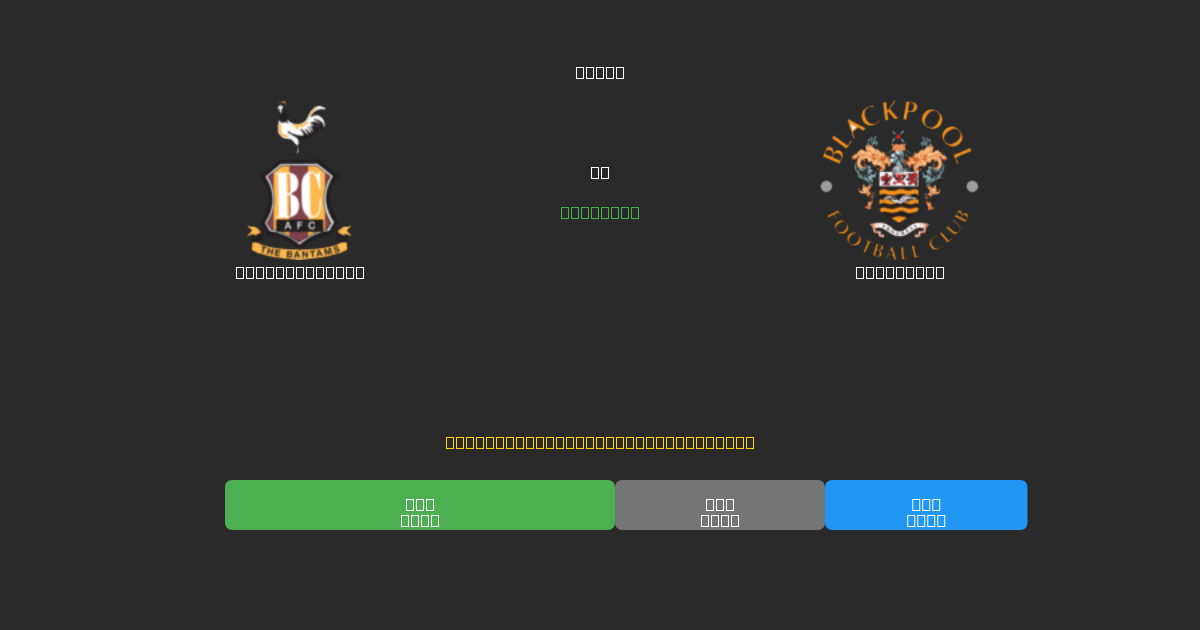 Bradford City vs Blackpool - Tasuta AI Jalgpalli Ennustused 80%+ Täpsusega
