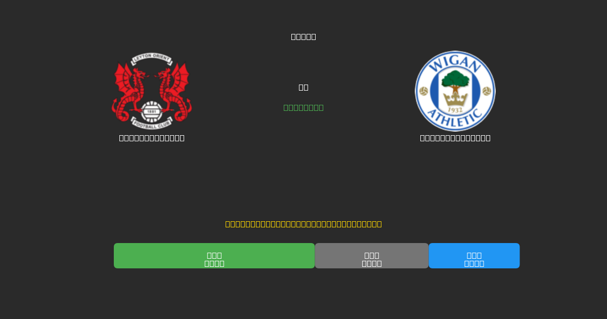 Leyton Orient vs Wigan Athletic - Tasuta AI Ennustused, Panustamisnõuanded ja Koefitsiendid